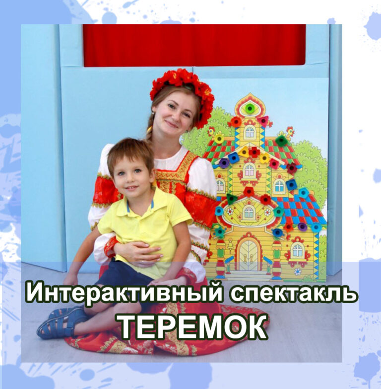 Read more about the article ИНТЕРАКТИВНЫЙ СПЕКТАКЛЬ «ТЕРЕМОК»