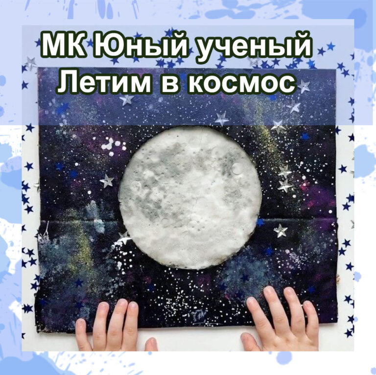 Read more about the article 10 АПРЕЛЯ в 10:00 и в 12:15 мы «полетим в космос»!