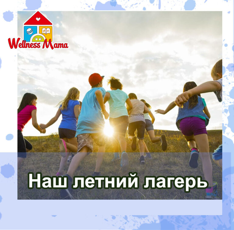 Read more about the article Летний лагерь Wellness Mama